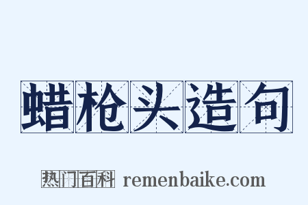 蜡枪头造句是什么意思的图片